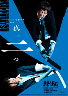 saraba_mapputatsu_web.jpg
